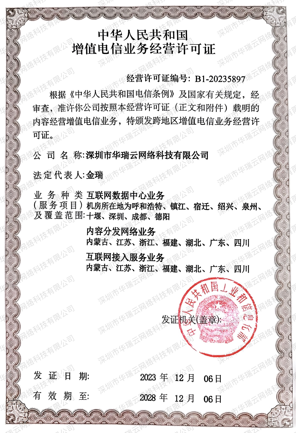 IDC电信许可证